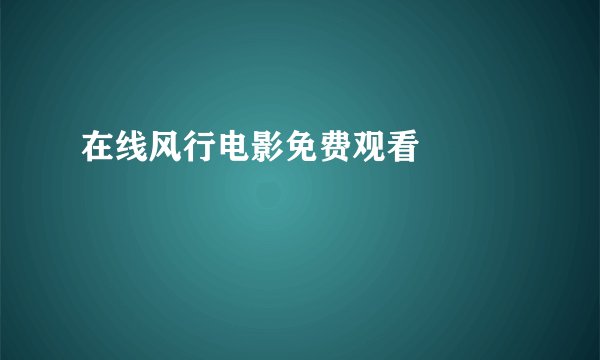 在线风行电影免费观看     