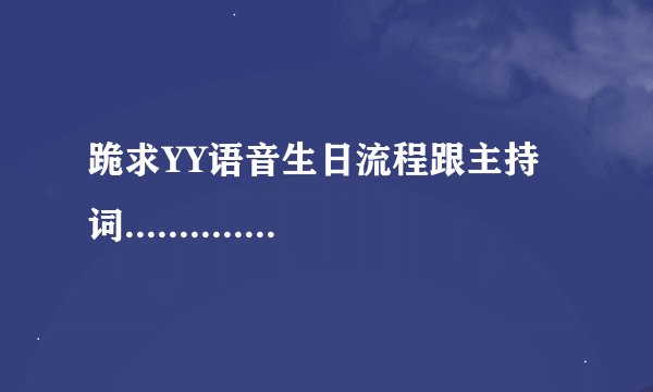 跪求YY语音生日流程跟主持词..............