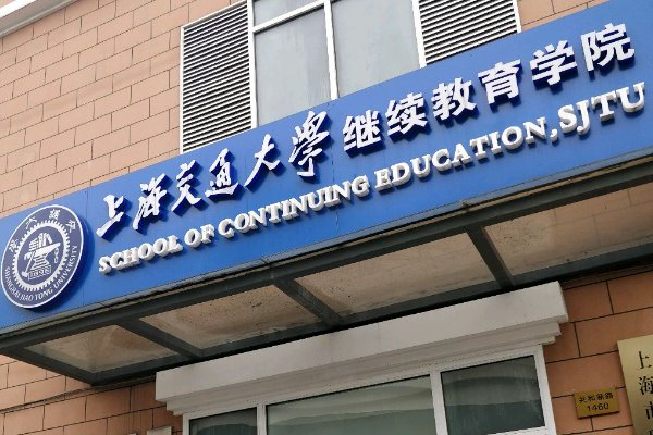 上海大学高等继续教育学院怎么样