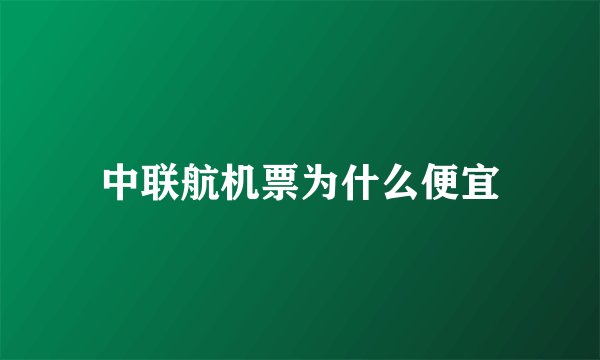 中联航机票为什么便宜