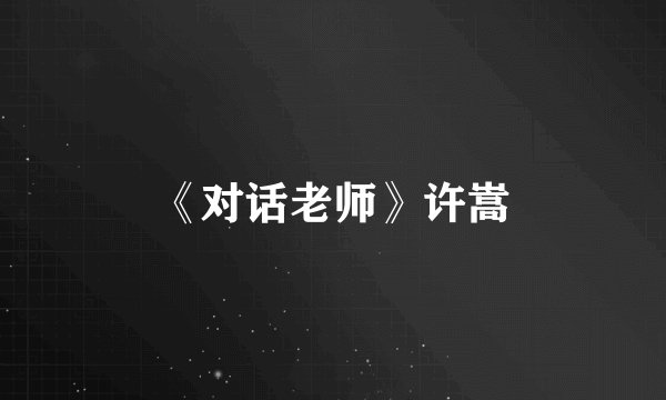 《对话老师》许嵩