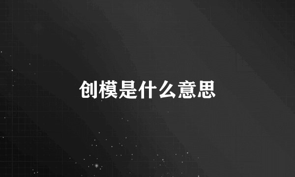 创模是什么意思