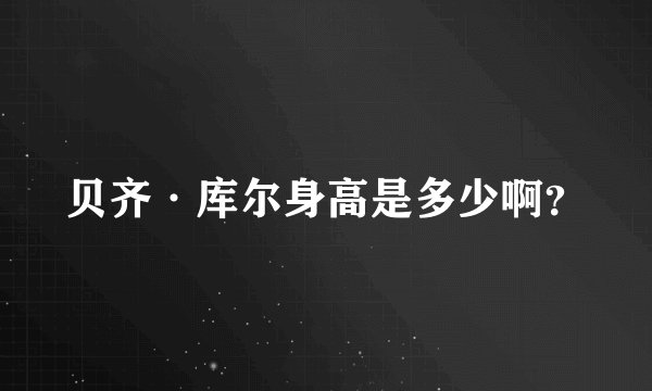 贝齐·库尔身高是多少啊？