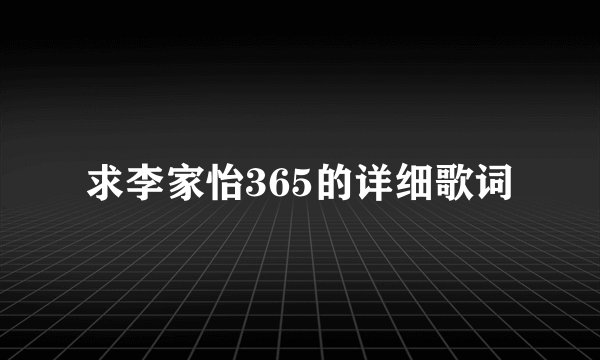 求李家怡365的详细歌词