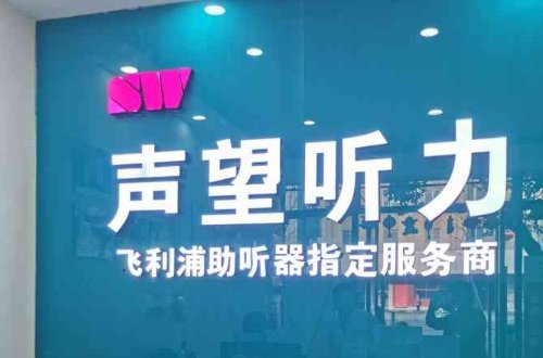 北京市助听器专买店名录