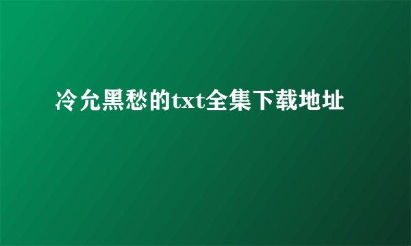 冷允黑愁的txt全集下载地址