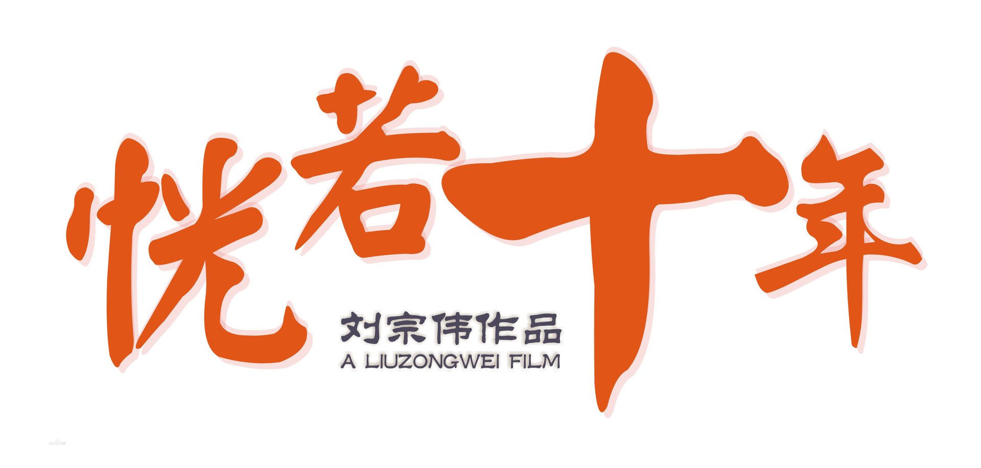 恍若十年的电影剧情