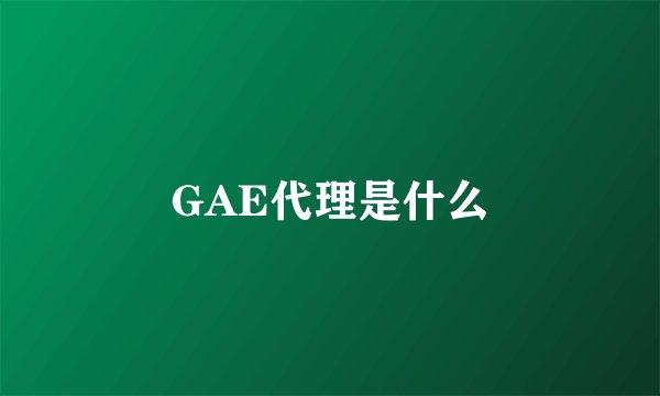GAE代理是什么