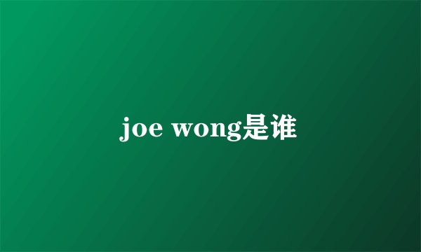 joe wong是谁