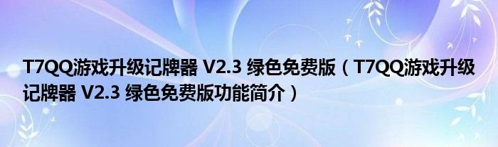 T7QQ游戏升级记牌器V23绿色免费版T7QQ游戏升级记牌器V23绿色免费版功能简介