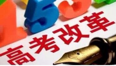 2017年高考改革的内容有哪些？