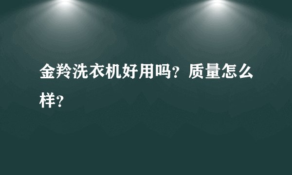 金羚洗衣机好用吗？质量怎么样？