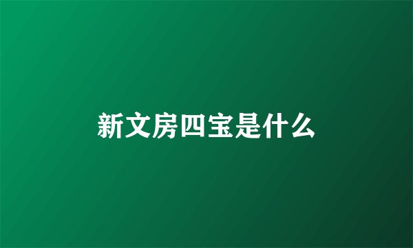 新文房四宝是什么