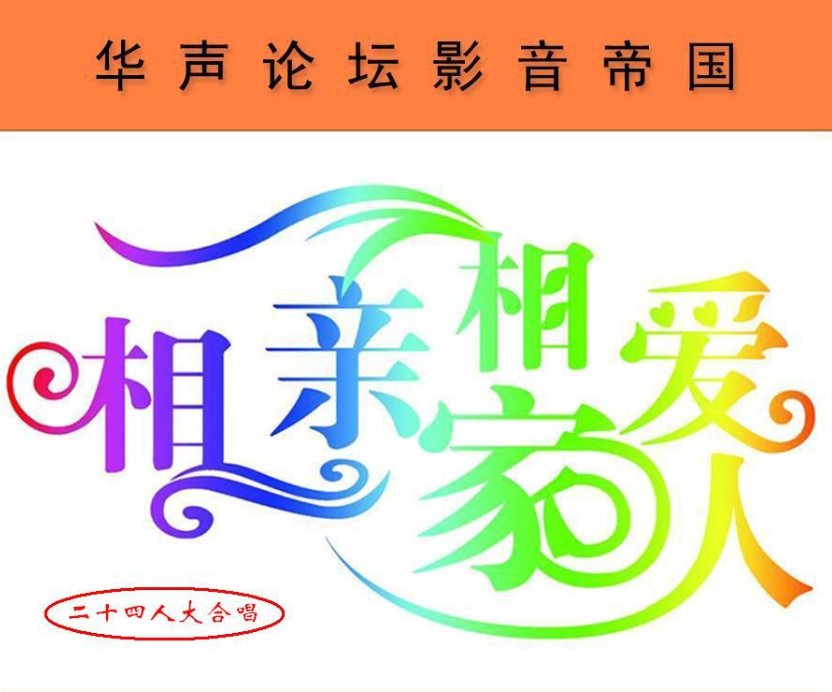 《相亲相爱一家人》的歌词