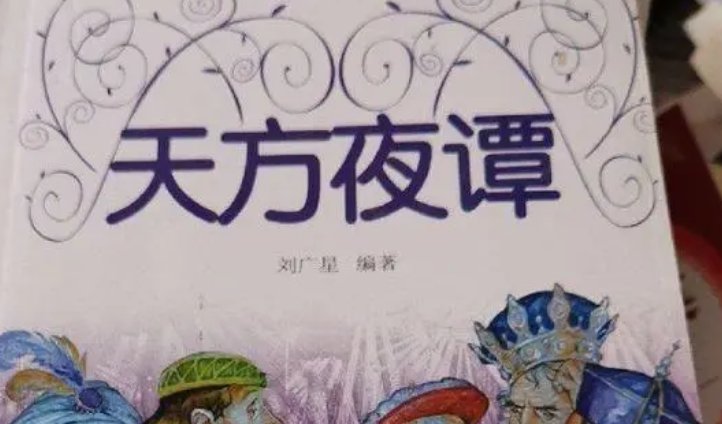 天方夜谭是什么意思？