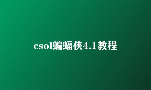 csol蝙蝠侠4.1教程