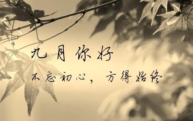 九月份开头的优美句子