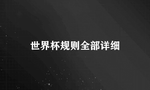 世界杯规则全部详细