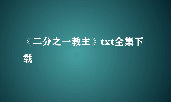 《二分之一教主》txt全集下载