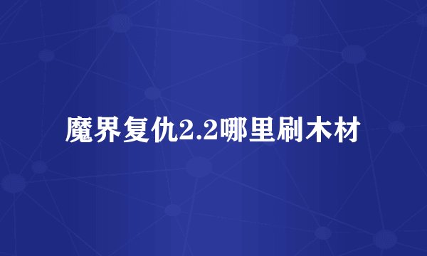 魔界复仇2.2哪里刷木材