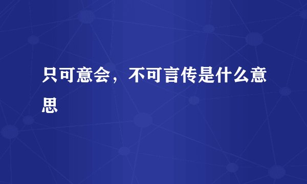 只可意会，不可言传是什么意思