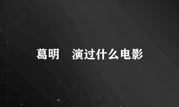 葛明玥演过什么电影