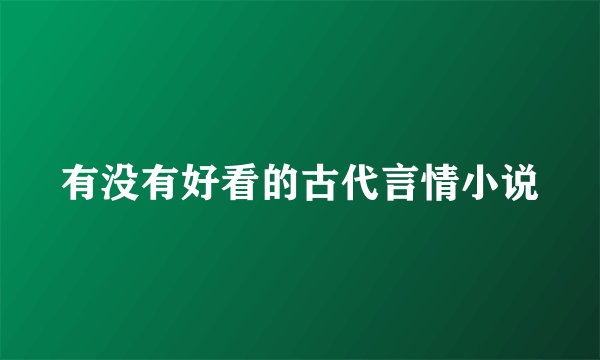 有没有好看的古代言情小说