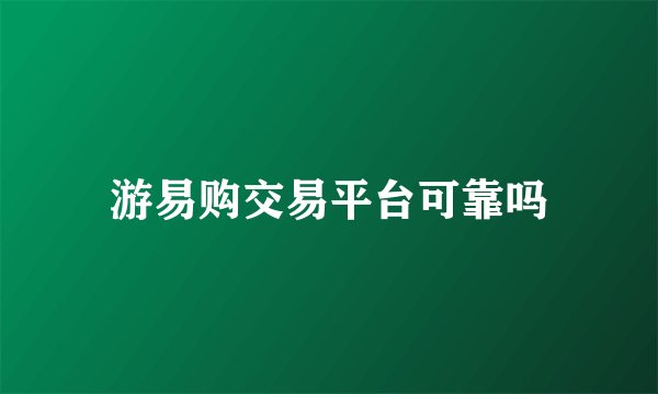 游易购交易平台可靠吗