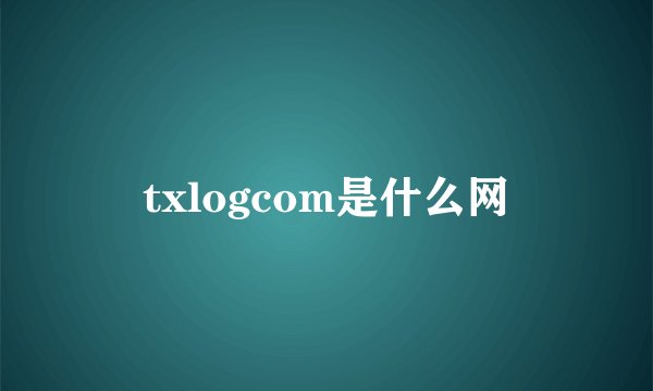 txlogcom是什么网