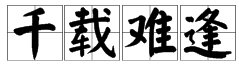 “千载难逢”的“载”是什么意思？