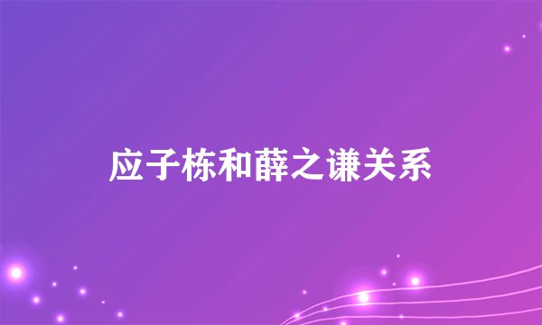 应子栋和薛之谦关系