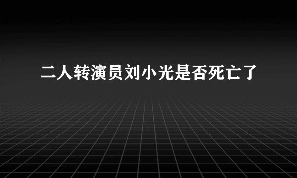 二人转演员刘小光是否死亡了