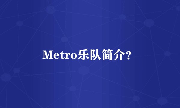 Metro乐队简介？