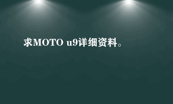 求MOTO u9详细资料。