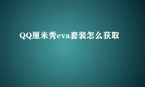 QQ厘米秀eva套装怎么获取