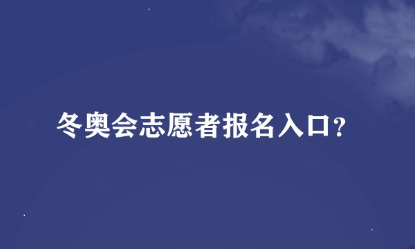 冬奥会志愿者报名入口？