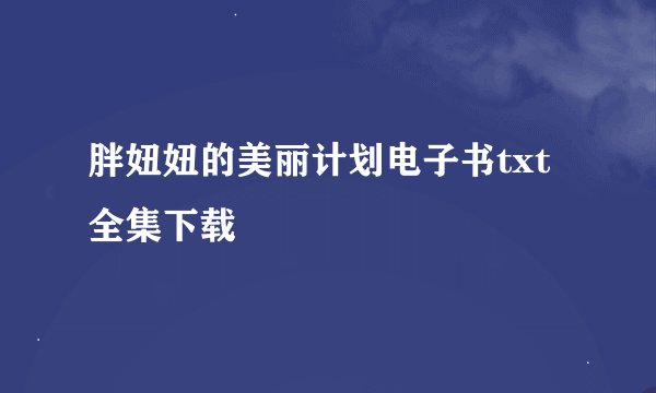 胖妞妞的美丽计划电子书txt全集下载