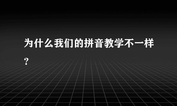 为什么我们的拼音教学不一样？