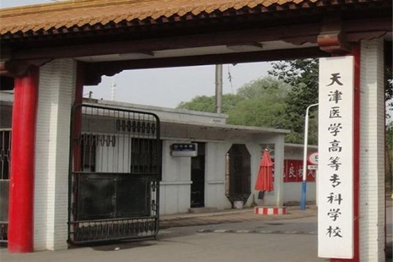 天津市专科学校排名及分数线