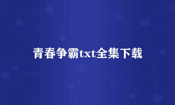 青春争霸txt全集下载