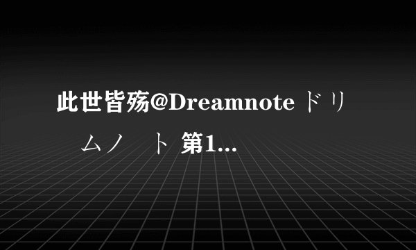 此世皆殇@Dreamnote ドリームノート 第1話种子下载地址有么？求大神分享求大神帮助