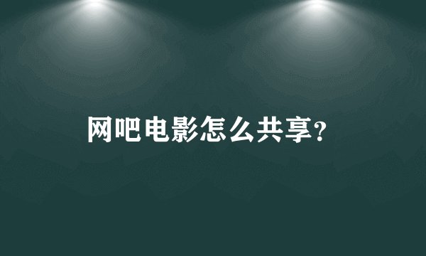 网吧电影怎么共享？