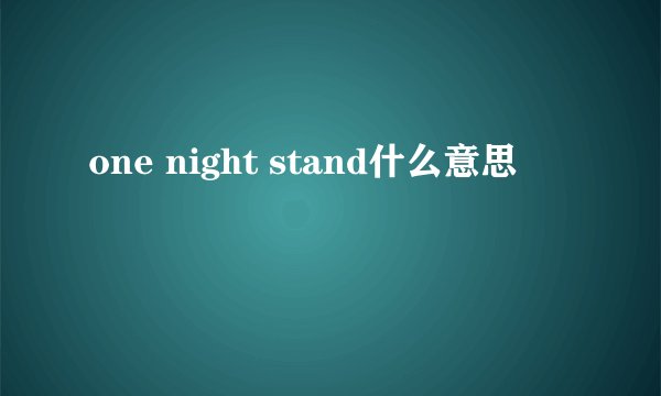 one night stand什么意思