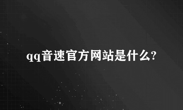 qq音速官方网站是什么?