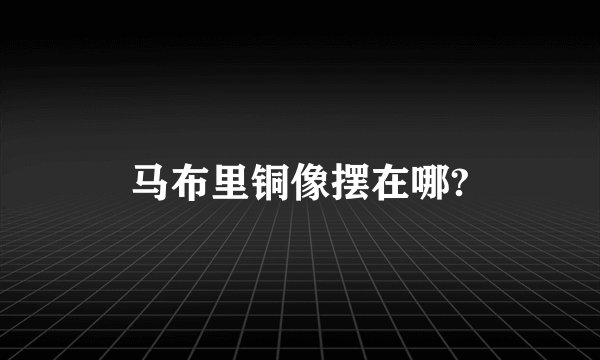 马布里铜像摆在哪?