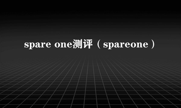 spare one测评（spareone）