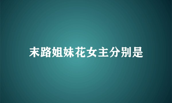 末路姐妹花女主分别是