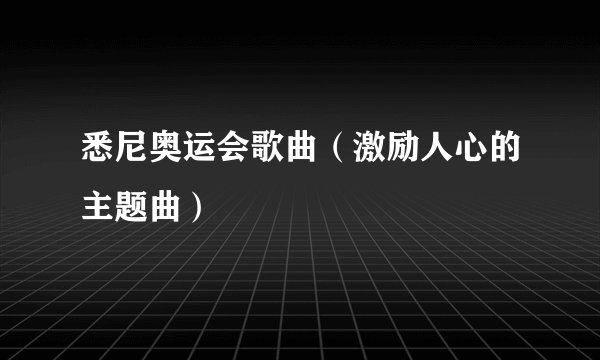 悉尼奥运会歌曲（激励人心的主题曲）