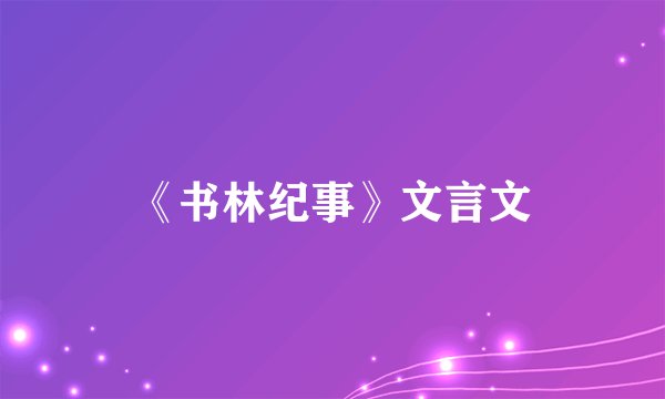 《书林纪事》文言文