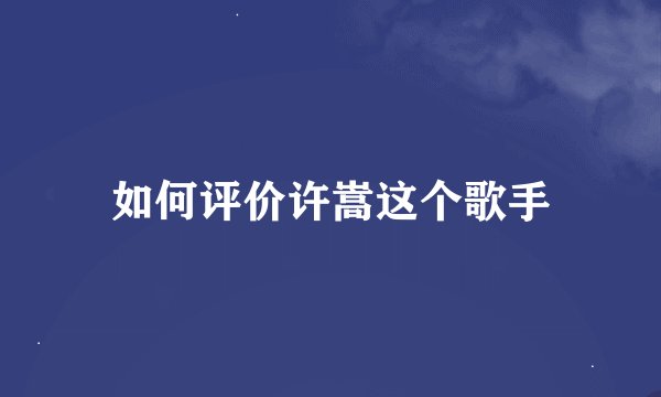 如何评价许嵩这个歌手